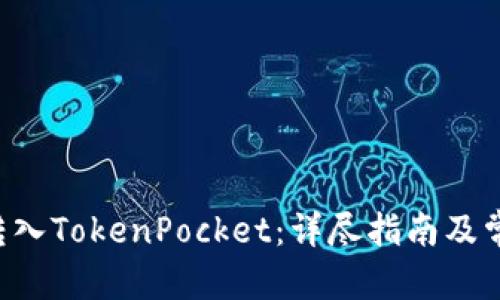 建议  
如何将EOS转入TokenPocket：详尽指南及常见问题解答