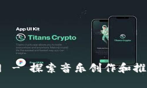 bitbird官网 - 探索音乐创作和推广的新天地