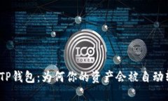 探秘TP钱包：为何你的资产