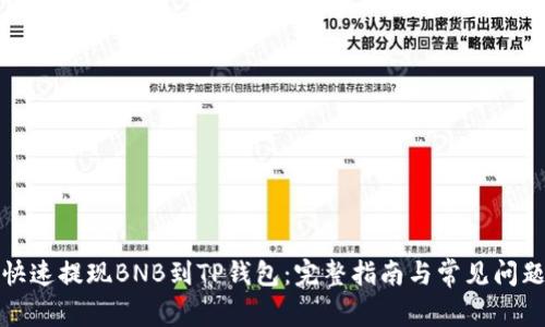 如何快速提现BNB到TP钱包：完整指南与常见问题解答