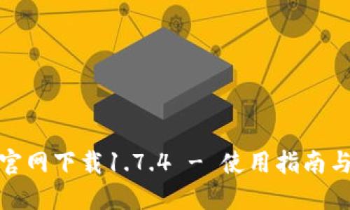 : TP钱包官网下载1.7.4 - 使用指南与功能详解