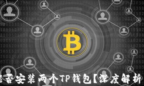 
一台手机能否安装两个TP钱包？深度解析与使用指南
