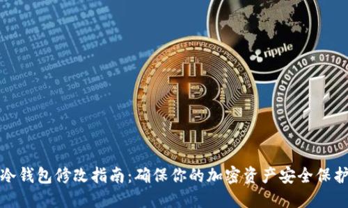 冷钱包修改指南：确保你的加密资产安全保护