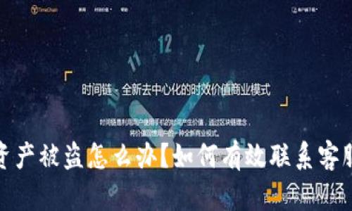 : TP钱包资产被盗怎么办？如何有效联系客服解决问题