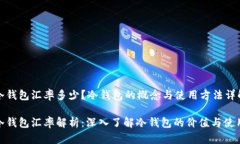 冷钱包汇率多少？冷钱包
