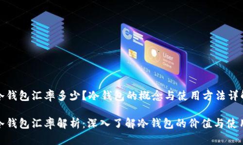 冷钱包汇率多少？冷钱包的概念与使用方法详解

冷钱包汇率解析：深入了解冷钱包的价值与使用