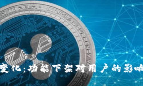 TP钱包的新变化：功能下架对用户的影响与应对策略