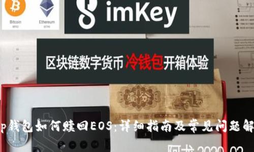 t p钱包如何赎回EOS：详细指南及常见问题解答
