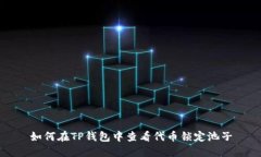 如何在TP钱包中查看代币锁