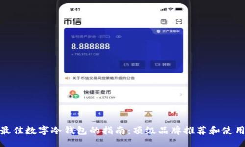 选择最佳数字冷钱包的指南：顶级品牌推荐和使用评测