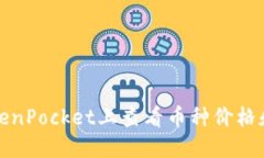 如何在TokenPocket上查看币种