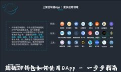 新的TP钱包如何使用DApp 