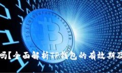 TP钱包会过期吗？全面解析