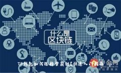 TP钱包如何选择雪崩链？快