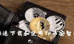 : 如何快速下载和使用TP币
