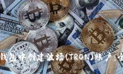如何在TP钱包中创建波场(TRON)账户：全方位指南