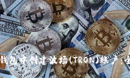 如何在TP钱包中创建波场(TRON)账户：全方位指南