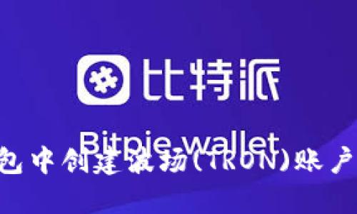 如何在TP钱包中创建波场(TRON)账户：全方位指南