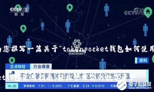 好的，我将为您撰写一篇关于“tokenpocket钱包如何使用”的及内容。


TokenPocket钱包使用指南：轻松管理你的数字资产