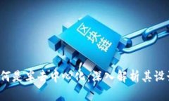 T钱包为何是半去中心化：深入解析其设计与应用