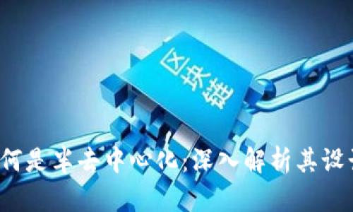 T钱包为何是半去中心化：深入解析其设计与应用