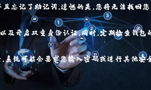 要进入您之前的TP钱包（TokenPocket），请按照以下步骤进行操作：

步骤一：下载并安装TP钱包
如果您尚未安装TP钱包应用程序，可以前往应用商店（如Apple App Store或Google Play Store）搜索“TokenPocket”，然后下载并安装它。如果您已经安装了TP钱包，请确保应用程序更新至最新版，以确保您拥有所有的功能和安全性。

步骤二：打开TP钱包
安装完成后，打开TP钱包应用程序。您会看到一个启动界面，可能需要一些时间来加载。如果这是您第一次使用TP钱包，您将看到创建钱包和导入钱包的选项。

步骤三：导入您的钱包
如果您之前已经创建了钱包，您需要选择“导入钱包”选项。在这里，您需要使用您的助记词（通常是由12或24个单词组成的短语）或私钥来恢复您的钱包。选择适合您的恢复方式，输入助记词或私钥，并遵循屏幕上的提示完成钱包的导入。

步骤四：访问钱包的功能
一旦成功导入钱包，您将能够访问之前的资产和功能。您可以查看资产余额、交易记录，或者进行转账和兑换等行为。

步骤五：安全设置
为了保护您的TP钱包，建议您设置强密码和启用双重身份验证（如果可用）。请确保您的助记词和私钥保存在安全的地方，避免泄露给他人。

可能遇到的问题及解决办法

问题一：无法导入钱包
如果您在导入钱包时遇到问题，首先确认您输入的助记词或私钥是正确的。助记词中每个单词的顺序、拼写和间隔都必须完全一致。如果您使用的是助记词，请确保没有遗漏任何单词，如若需使用空格，务必保证空格的正确位置。如果助记词和私钥都正确，但仍然无法导入，您可能需要检查您的网络连接，确保网络稳定。

问题二：丢失助记词或私钥
如果您遗忘了助记词或私钥，找回钱包将变得十分困难。在这种情况下，请回忆您以前存储助记词的地方，或检查是否有备份。如果您没有任何备份，并且忘记了助记词，遗憾的是，您将无法找回您的钱包。为了避免此类问题，建议用户在创建钱包时仔细保管助记词，并使用安全的方法进行备份。

问题三：如何确保钱包的安全性
安全性是数字钱包使用过程中不可忽视的因素。确保您的TP钱包安全的几项建议包括：使用复杂的密码，定期更换密码，避免在公共Wifi下进行交易，以及开启双重身份认证。同时，定期检查钱包的活动记录，确保没有未经授权的交易。此外，妥善保管助记词和私钥，绝不可将其保留在与互联网连接的设备上。

问题四：如何使用TP钱包进行交易
在TP钱包中，进行交易的步骤非常简单。首先，打开钱包界面，选择“转账”或“发送”功能。输入收款人的钱包地址和您希望发送的金额。确认信息无误后，系统可能会要求您输入密码或进行其他安全验证。交易被提交后，您可以在交易记录中查看交易状态。如果您需要进行代币兑换，选择相应的协议完成操作。交易完成后，确保检查余额是否更新。

希望这些信息能帮助您顺利进入TP钱包并使用其功能！如果还有其他问题，请随时提问。