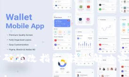 : TP钱包密码修改指南：轻松解决密码管理难题