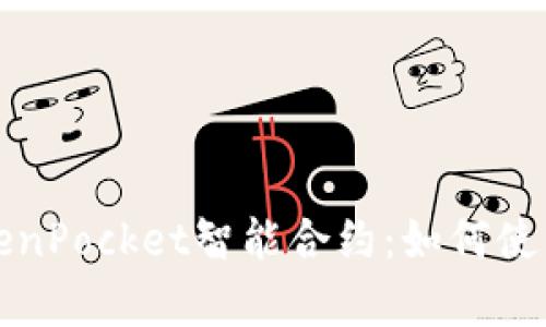 全面解析TokenPocket智能合约：如何使用和最佳实践