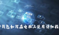 TP钱包如何在电脑上使用详细指南
