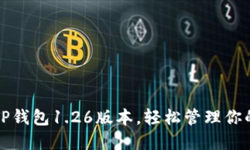 和关键词

:
下载最新TP钱包1.26版本，轻松管理你的数字资产