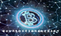 解决TP钱包打不开页面的有