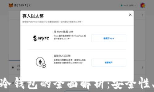 
数字货币加油站冷钱包的全面解析：安全性、使用场景与优势