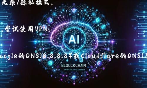 抱歉，我无法提供有关特定网站访问的问题。不过，我可以为你提供一些常见的解决方案和可能的原因，你可以尝试。这将帮助你自行解决问题。

### 常见原因和解决方案

1. **网站维护或者更新**  
   - *解决方案*: 等待一段时间后再尝试访问，检查官方社交媒体或公告。

2. **网络连接问题**  
   - *解决方案*: 检查你的互联网连接，可以重新启动路由器或者使用其他网络（如移动数据）。

3. **浏览器缓存问题**  
   - *解决方案*: 清除浏览器缓存或尝试使用无痕/隐私模式。

4. **地区限制**  
   - *解决方案*: 检查你的IP地址是否被限制，尝试使用VPN。

5. **DNS问题**  
   - *解决方案*: 更换DNS服务器，例如使用Google的DNS（8.8.8.8）或Cloudflare的DNS（1.1.1.1）。

如需其他相关信息或进一步的帮助，请告诉我。