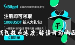 ETF冷钱包提币速度：解读