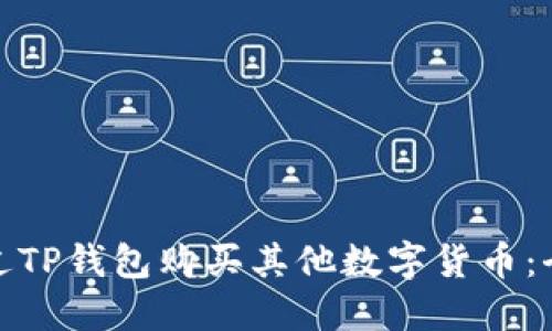 如何通过TP钱包购买其他数字货币：全面攻略