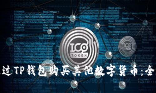 如何通过TP钱包购买其他数字货币：全面攻略