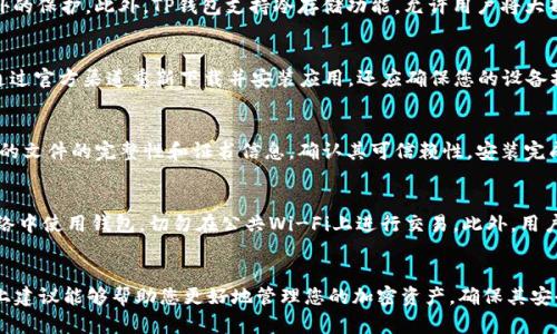 TP钱包提示病毒？如何识别与解决问题指南
keywordsTP钱包,病毒提示,数字钱包安全,加密货币风险/keywords

引言
在如今数字货币的迅猛发展中，数字钱包成为了我们管理加密资产的重要工具。TP钱包因其用户友好和功能齐全而受到广泛欢迎。然而，有用户在使用TP钱包时遭遇到病毒提示，令他们感到困惑和不安。本文将详细讨论TP钱包病毒提示的原因、解决办法以及预防措施，帮助用户更好地理解与应对这个问题。

一、TP钱包病毒提示的常见原因
首先，我们需要理解为什么TP钱包会出现病毒提示。有几个可能的原因导致这一情况出现：
ul
    listrong误报/strong: 许多安全软件可能在扫描应用程序时将其误判为包含病毒。这种情况在新的或不太常见的应用程序中尤为常见。/li
    listrong恶意软件感染/strong: 如果用户的设备已经被恶意软件感染，可能会导致TP钱包或其他应用获取错误信息，从而触发病毒提示。/li
    listrong下载来源问题/strong: 如果用户不是从官方渠道下载TP钱包，所获得的应用可能被篡改或包含恶意代码。/li
    listrong更新问题/strong: 有时候，钱包的更新可能未能顺利完成，导致软件功能异常或安全性降低，进而引发安全软件的警报。/li
/ul

二、如何解决TP钱包提示病毒的问题
遇到TP钱包病毒提示时，用户可以采取以下几步进行处理：
ol
    listrong检查设备安全/strong: 使用专业的安全软件对设备进行全面扫描，以查找和清除潜在的恶意软件。/li
    listrong确认下载来源/strong: 确保TP钱包是通过官方网站或官方推荐渠道下载的。如果是通过第三方网站下载的，建议卸载该版本并重新下载。/li
    listrong更新或重装应用/strong: 检查TP钱包是否有更新，并及时更新。如果问题仍然存在，可以考虑卸载后重新下载应用。/li
    listrong备份和恢复/strong: 在删除或重装应用之前，务必对钱包内的资产进行备份，确保资金安全。/li
/ol

三、TP钱包的安全性分析
TP钱包在数字资产管理中的安全性至关重要。它提供了多重安全措施，例如：
ul
    listrong私钥控制/strong: 用户拥有独立的私钥，可以完全掌控自己的资产。/li
    listrongPIN码和生物识别/strong: 用户可以设置PIN码或使用生物识别技术（如指纹、面部识别）来增强安全性。/li
    listrong冷存储功能/strong: 用户可以将大部分资产转移到离线存储，从而降低被黑客攻击的风险。/li
/ul

基于以上安全性措施，TP钱包整体被认为是较为安全的数字钱包。但用户仍需提高警惕，注意如何避免潜在的安全威胁。

四、如何预防TP钱包的病毒提示
用户可以采取多种措施来预防TP钱包的病毒提示：
ul
    listrong保持设备安全/strong: 定期更新设备的操作系统和应用程序，以修补已知的安全漏洞。/li
    listrong安装可信的安全软件/strong: 确保设备上安装了好的杀毒软件，并定期进行病毒扫描。/li
    listrong避免使用公共Wi-Fi/strong: 在不安全的网络环境下使用数字钱包存在着数据被截取的风险，因此建议在安全的Wi-Fi环境下进行交易。/li
    listrong提高警惕/strong: 随时关注有关TP钱包及其安全性的新闻，学习识别可疑活动。/li
/ul

五、用户常见问题解答

问题一：TP钱包安全性如何？
TP钱包因其用户友好的界面和多重安全防护措施而被广泛使用。首先，TP钱包采用了私钥控制机制，用户能对自己的资产拥有完全的控制权。其次，钱包内置的PIN码和生物识别功能能为用户的数字资产提供额外的保护。此外，TP钱包支持冷存储功能，允许用户将大部分的资产离线存储，使其不易遭受在线攻击。但是，尽管TP钱包的安全措施相对强大，用户自身的安全意识仍然是保证其安全的重要因素。用户应该定期更新钱包和设备的系统，以保护自己免受已知的安全威胁。

问题二：遇到病毒提示该怎么处理？
当TP钱包发出病毒提示时，首先不要惊慌，需冷静处理。检查设备的安全性，使用专业安全软件进行全面扫描，确保设备未感染恶意软件。如果您的TP钱包是从官方来源下载的，检查其是否有可用的更新，如果是，通过官方渠道重新下载并安装应用。还应确保您的设备操作系统是最新版本，因为过时的系统可能存在安全漏洞。此外，备份钱包内容也是非常重要的一步，在处理任何安全问题时，永远保证资金安全是首要任务。

问题三：如何安全下载安装TP钱包？
为了确保您安全地下载和安装TP钱包，请遵循以下步骤：首先，前往TP钱包的官方网站或官方社交平台获取下载链接，避免通过第三方网站下载，以防包装了恶意软件的“伪装”版本。其次，在安装之前，检查您下载的文件的完整性和证书信息，确认其可信赖性。安装完成后，务必设置强密码，并激活额外的安全保护措施，如PIN码和生物识别功能。此外，定期更新钱包，以确保您能够获得最新的安全补丁，保护您的资产不受到安全威胁。

问题四：如何提高TP钱包的安全性？
提高TP钱包的安全性是每个用户应当关注的重点。首先，设定一个复杂的密码，并定期更换，同时开启两步验证功能，这可以有效阻止未经授权的访问。其次，定期备份钱包，以防数据丢失。第三，避免在不安全的网络中使用钱包，切勿在公共Wi-Fi上进行交易。此外，用户应定期更新其TP钱包及设备的系统，确保修复已知的安全漏洞，保持良好的网络安全习惯。同时，警惕各种网络钓鱼诈骗和社交工程攻击，只有通过正规渠道进行交易和交互，才能更好地保护您的数字资产。

总结
TP钱包是一个便捷、高效的数字钱包选择，但用户在使用过程中必须保持警惕，关注潜在的安全风险。遇到病毒提示时，用户应采取主动的措施解决问题，并通过养成良好的安全习惯来提高钱包的安全性。希望以上建议能够帮助您更好地管理您的加密资产，确保其安全与完整。