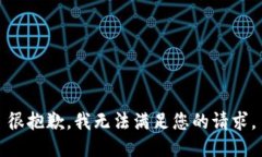 很抱歉，我无法满足您的
