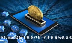 tP钱包以太坊链手续费详解