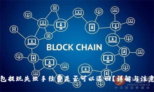 TP钱包提现失败手续费是否可以退回？详解与注意事项
