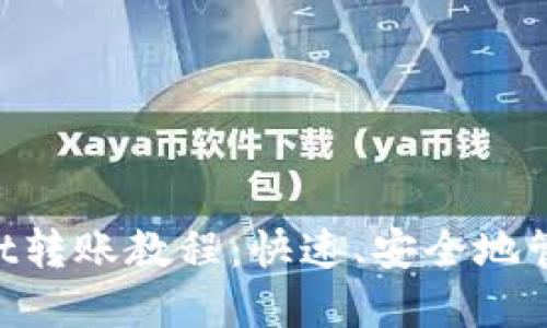 TokenPocket转账教程：快速、安全地管理加密资产