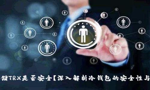 冷钱包存储TRX是否安全？深入解析冷钱包的安全性与使用技巧