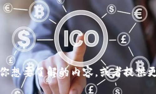 抱歉，你的问题不太明确。请具体说明你想要了解的内容，或者提供更多上下文。这样我才能更好地帮助你！