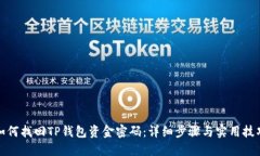 如何找回TP钱包资金密码：