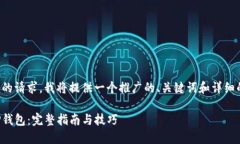 为了满足您的请求，我将