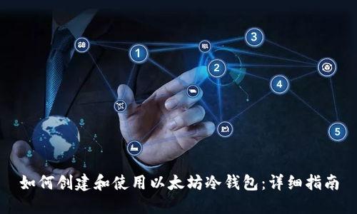 如何创建和使用以太坊冷钱包：详细指南