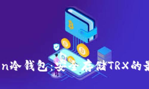 波场Tron冷钱包：安全存储TRX的最佳选择