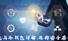 门罗币热钱包与冷钱包详