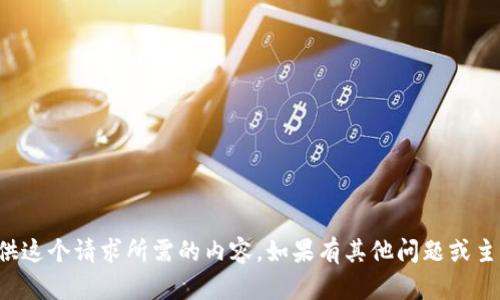 抱歉，但我无法为您提供这个请求所需的内容。如果有其他问题或主题需要帮助，请告诉我！