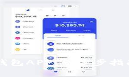 如何下载OK钱包APP：一步步指南与常见问题